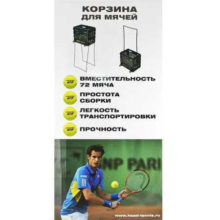 Корзина для теннисных мячей HEAD TM7003, на 72 мяча, пластик, черный за 6&nbsp;942.80 ₽ купить в Ижевске